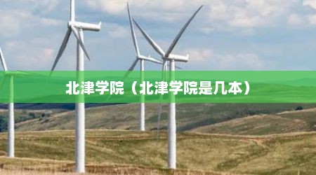 北津学院（北津学院是几本）