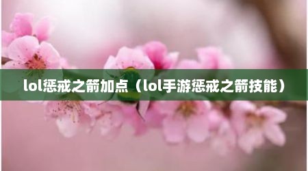 lol惩戒之箭加点（lol手游惩戒之箭技能）