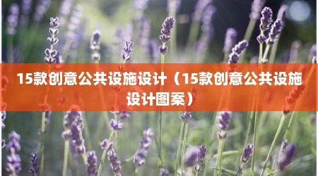 15款创意公共设施设计（15款创意公共设施设计图案）