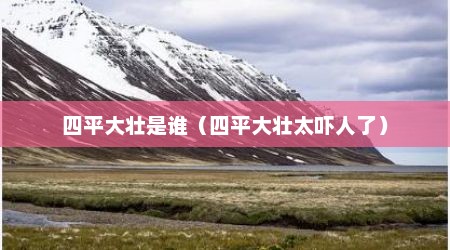 四平大壮是谁（四平大壮太吓人了）