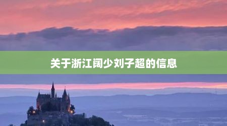 关于浙江阔少刘子超的信息