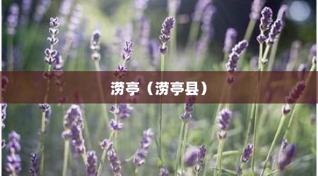 涝亭（涝亭县）
