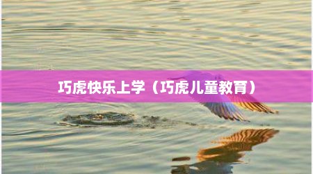 巧虎快乐上学（巧虎儿童教育）