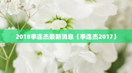 2018李连杰最新消息（李连杰2017）