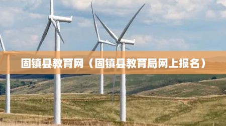 固镇县教育网（固镇县教育局网上报名）