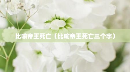 比喻帝王死亡（比喻帝王死亡三个字）