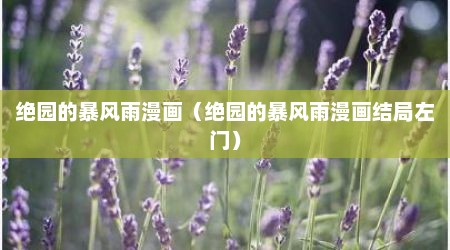 绝园的暴风雨漫画（绝园的暴风雨漫画结局左门）