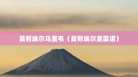 曼努埃尔乌里韦（曼努埃尔莫雷诺）