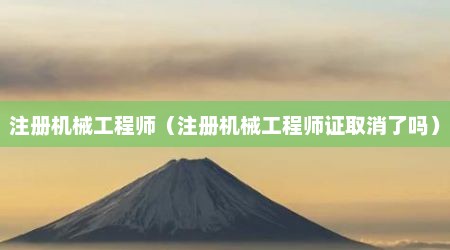 注册机械工程师（注册机械工程师证取消了吗）