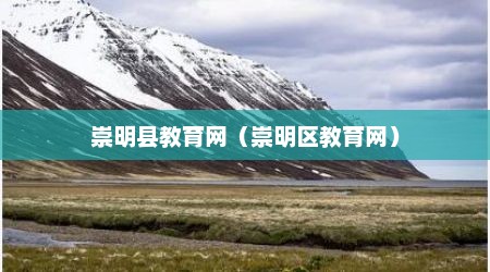 崇明县教育网（崇明区教育网）