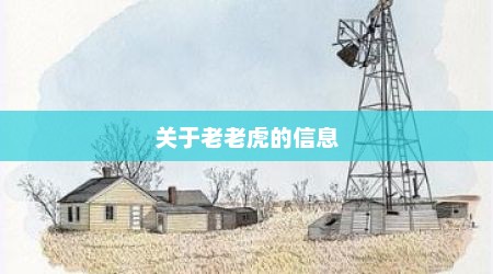 关于老老虎的信息