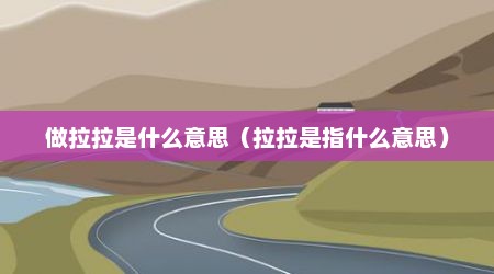 做拉拉是什么意思（拉拉是指什么意思）