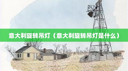 意大利旋转吊灯（意大利旋转吊灯是什么）