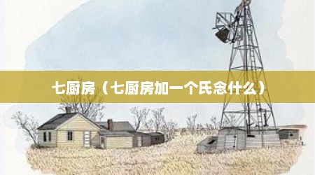 七厨房（七厨房加一个氏念什么）