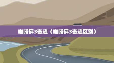 啪嗒砰3奇迹（啪嗒砰3奇迹区别）