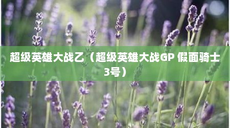 超级英雄大战乙（超级英雄大战GP 假面骑士3号）