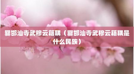 爨邯汕寺武穆云籍鞲（爨邯汕寺武穆云籍鞲是什么民族）