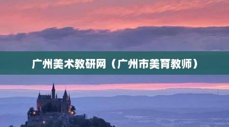 广州美术教研网（广州市美育教师）