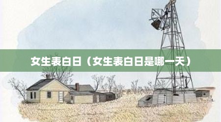 女生表白日（女生表白日是哪一天）