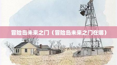 冒险岛未来之门（冒险岛未来之门在哪）