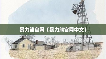 暴力熊官网（暴力熊官网中文）