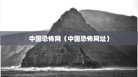 中国恐怖网（中国恐怖网址）