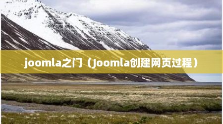 joomla之门（Joomla创建网页过程）