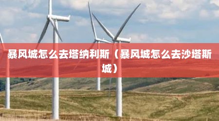 暴风城怎么去塔纳利斯（暴风城怎么去沙塔斯城）