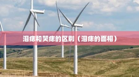 泪痣和哭痣的区别（泪痣的面相）