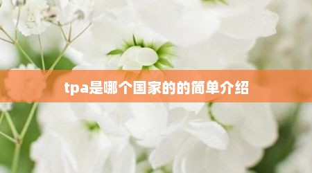 tpa是哪个国家的的简单介绍