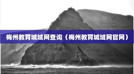 梅州教育城域网查询（梅州教育城域网官网）