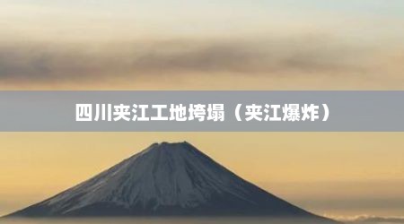 四川夹江工地垮塌（夹江爆炸）