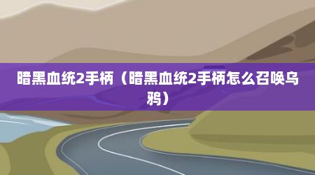 暗黑血统2手柄（暗黑血统2手柄怎么召唤乌鸦）