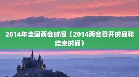 2014年全国两会时间（2014两会召开时间和结束时间）