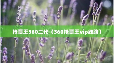 抢票王360二代（360抢票王vip线路）