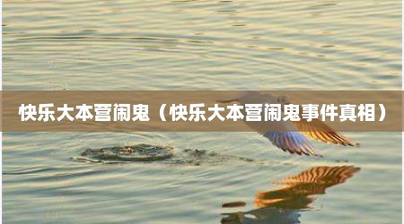 快乐大本营闹鬼（快乐大本营闹鬼事件真相）