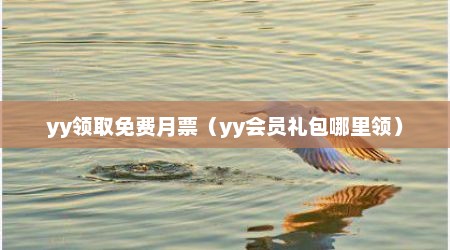 yy领取免费月票（yy会员礼包哪里领）