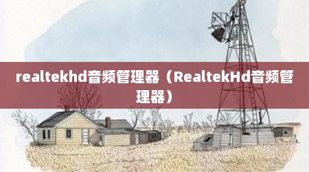 realtekhd音频管理器（RealtekHd音频管理器）