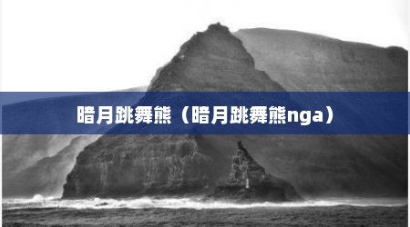 暗月跳舞熊（暗月跳舞熊nga）