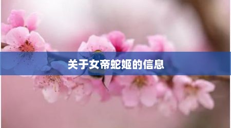 关于女帝蛇姬的信息