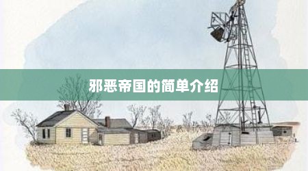 邪恶帝国的简单介绍
