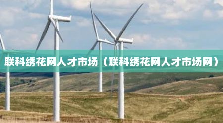 联科绣花网人才市场（联科绣花网人才市场网）