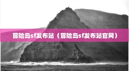 冒险岛sf发布站（冒险岛sf发布站官网）