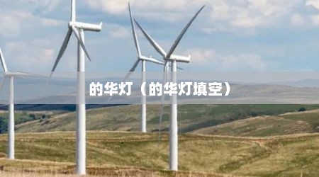 的华灯（的华灯填空）