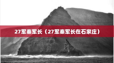 27军秦军长（27军秦军长在石家庄）