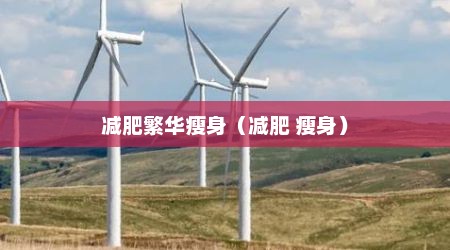 减肥繁华瘦身（减肥 瘦身）