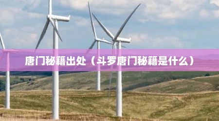 唐门秘籍出处（斗罗唐门秘籍是什么）