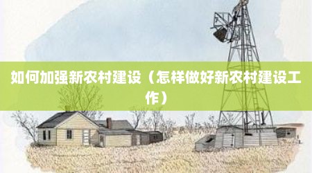 如何加强新农村建设（怎样做好新农村建设工作）