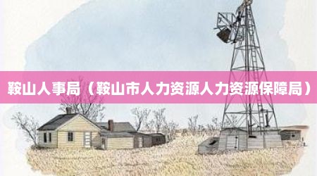 鞍山人事局（鞍山市人力资源人力资源保障局）