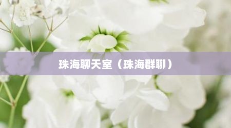珠海聊天室（珠海群聊）